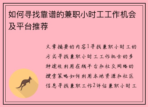 如何寻找靠谱的兼职小时工工作机会及平台推荐