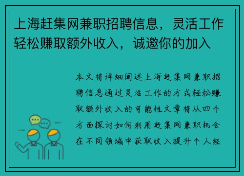 上海赶集网兼职招聘信息，灵活工作轻松赚取额外收入，诚邀你的加入
