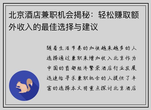 北京酒店兼职机会揭秘：轻松赚取额外收入的最佳选择与建议
