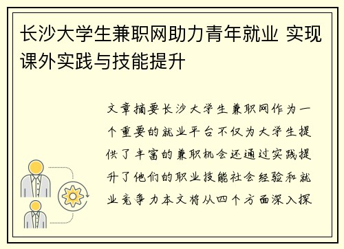 长沙大学生兼职网助力青年就业 实现课外实践与技能提升