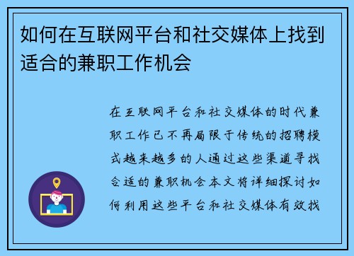 如何在互联网平台和社交媒体上找到适合的兼职工作机会