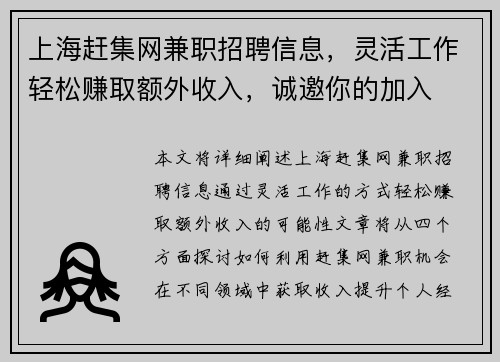 上海赶集网兼职招聘信息，灵活工作轻松赚取额外收入，诚邀你的加入