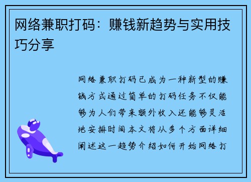 网络兼职打码：赚钱新趋势与实用技巧分享