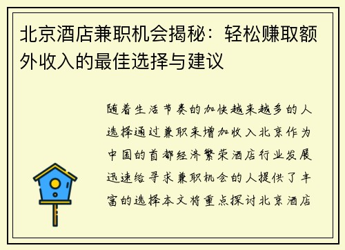 北京酒店兼职机会揭秘：轻松赚取额外收入的最佳选择与建议