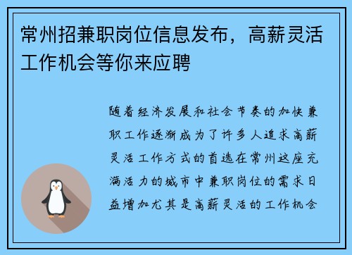 常州招兼职岗位信息发布，高薪灵活工作机会等你来应聘