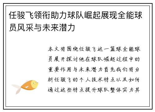 任骏飞领衔助力球队崛起展现全能球员风采与未来潜力