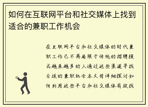 如何在互联网平台和社交媒体上找到适合的兼职工作机会