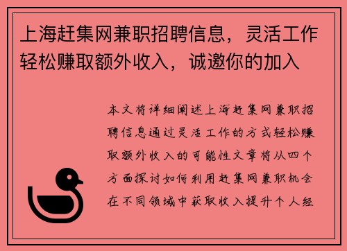 上海赶集网兼职招聘信息，灵活工作轻松赚取额外收入，诚邀你的加入