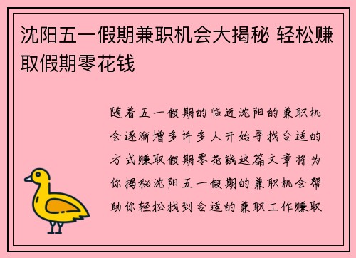 沈阳五一假期兼职机会大揭秘 轻松赚取假期零花钱