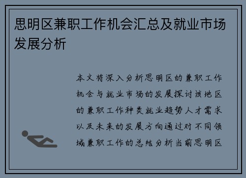 思明区兼职工作机会汇总及就业市场发展分析