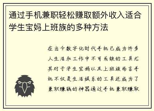 通过手机兼职轻松赚取额外收入适合学生宝妈上班族的多种方法