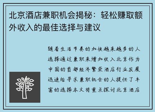 北京酒店兼职机会揭秘：轻松赚取额外收入的最佳选择与建议