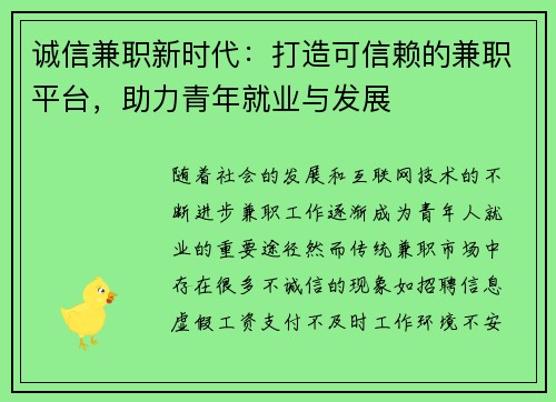 诚信兼职新时代：打造可信赖的兼职平台，助力青年就业与发展
