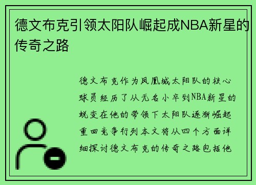 德文布克引领太阳队崛起成NBA新星的传奇之路