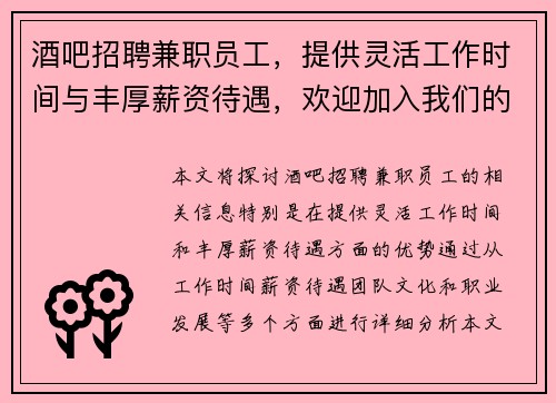 酒吧招聘兼职员工，提供灵活工作时间与丰厚薪资待遇，欢迎加入我们的团队