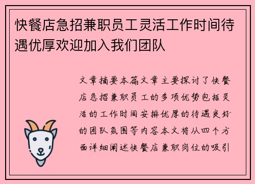 快餐店急招兼职员工灵活工作时间待遇优厚欢迎加入我们团队