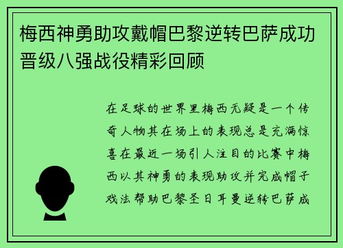 梅西神勇助攻戴帽巴黎逆转巴萨成功晋级八强战役精彩回顾