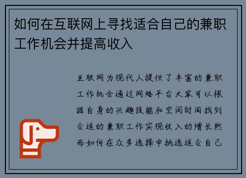 如何在互联网上寻找适合自己的兼职工作机会并提高收入