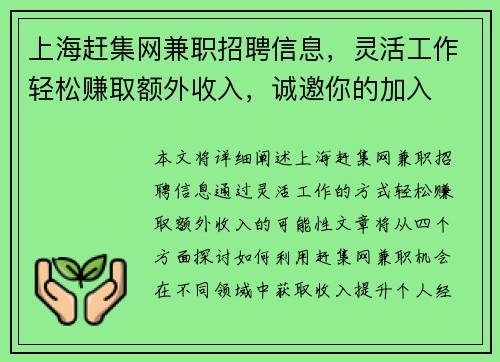 上海赶集网兼职招聘信息，灵活工作轻松赚取额外收入，诚邀你的加入