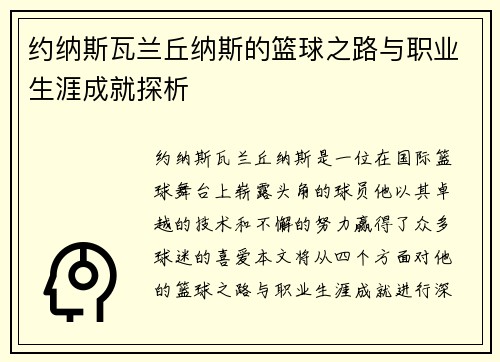 约纳斯瓦兰丘纳斯的篮球之路与职业生涯成就探析