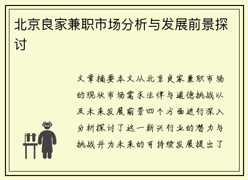北京良家兼职市场分析与发展前景探讨