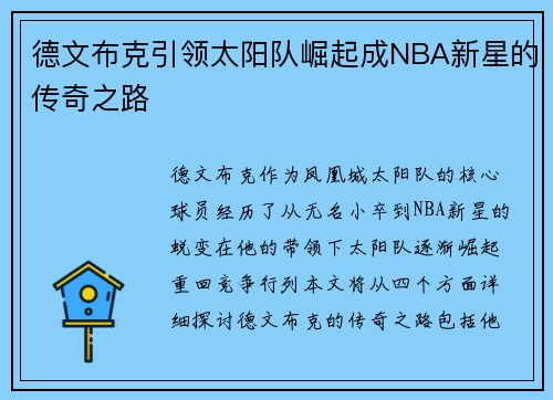 德文布克引领太阳队崛起成NBA新星的传奇之路