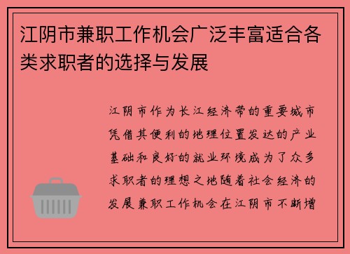 江阴市兼职工作机会广泛丰富适合各类求职者的选择与发展