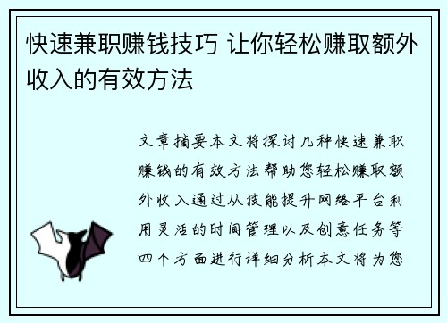 快速兼职赚钱技巧 让你轻松赚取额外收入的有效方法