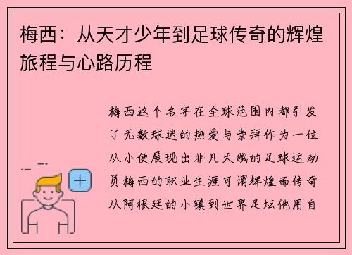梅西：从天才少年到足球传奇的辉煌旅程与心路历程