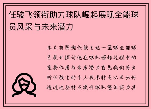 任骏飞领衔助力球队崛起展现全能球员风采与未来潜力