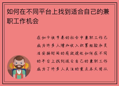 如何在不同平台上找到适合自己的兼职工作机会