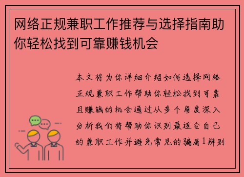 网络正规兼职工作推荐与选择指南助你轻松找到可靠赚钱机会