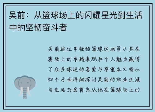 吴前：从篮球场上的闪耀星光到生活中的坚韧奋斗者