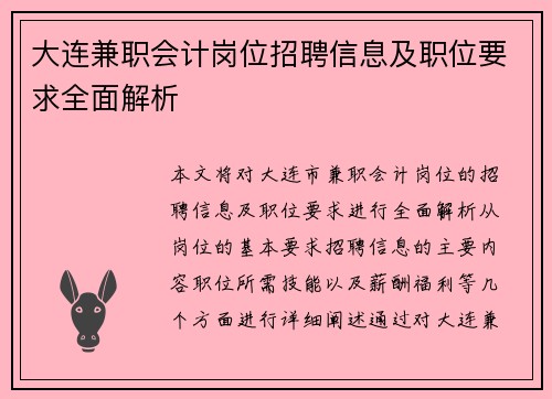大连兼职会计岗位招聘信息及职位要求全面解析