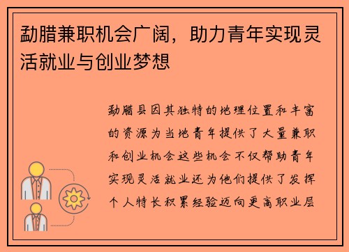 勐腊兼职机会广阔，助力青年实现灵活就业与创业梦想