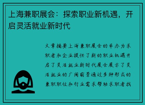 上海兼职展会：探索职业新机遇，开启灵活就业新时代