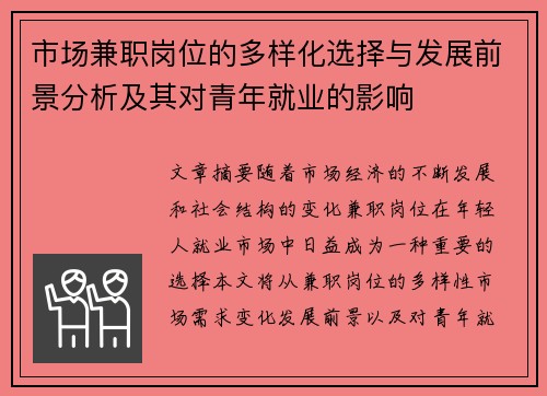 市场兼职岗位的多样化选择与发展前景分析及其对青年就业的影响