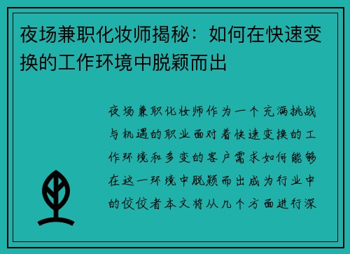 夜场兼职化妆师揭秘：如何在快速变换的工作环境中脱颖而出