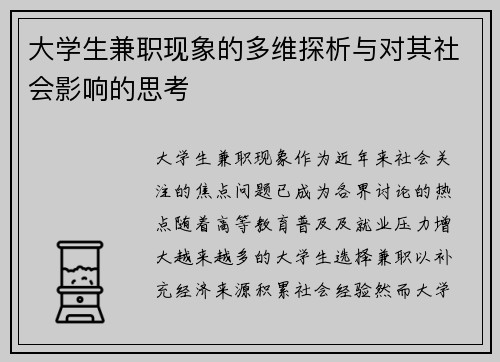 大学生兼职现象的多维探析与对其社会影响的思考