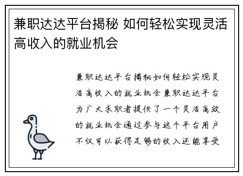 兼职达达平台揭秘 如何轻松实现灵活高收入的就业机会