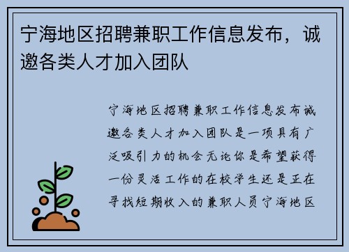 宁海地区招聘兼职工作信息发布，诚邀各类人才加入团队