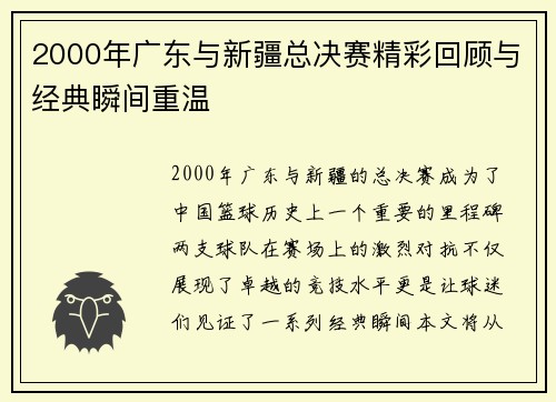 2000年广东与新疆总决赛精彩回顾与经典瞬间重温