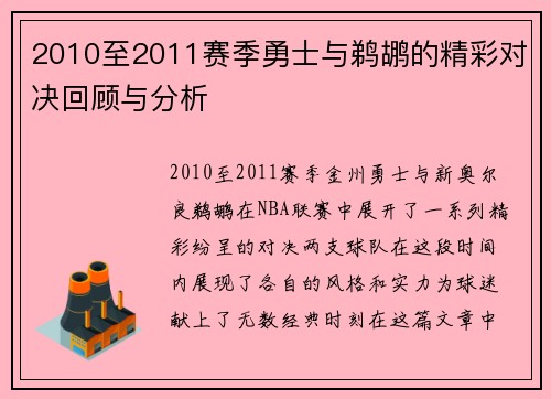 2010至2011赛季勇士与鹈鹕的精彩对决回顾与分析