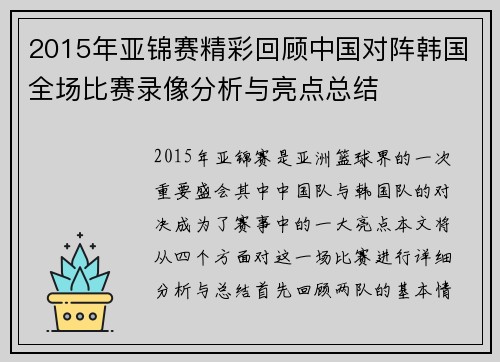 2015年亚锦赛精彩回顾中国对阵韩国全场比赛录像分析与亮点总结