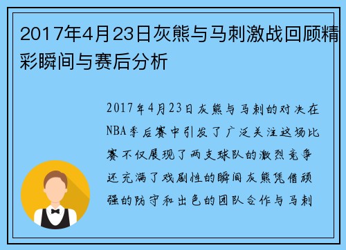 2017年4月23日灰熊与马刺激战回顾精彩瞬间与赛后分析