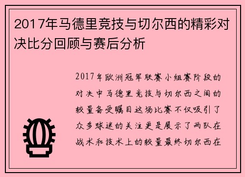 2017年马德里竞技与切尔西的精彩对决比分回顾与赛后分析
