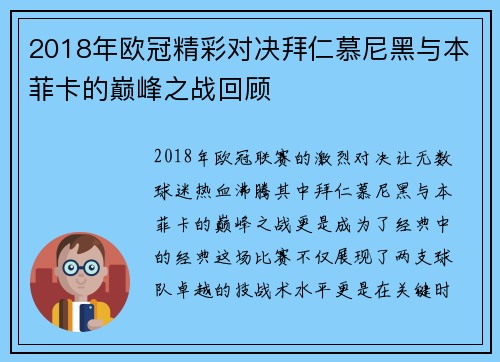 2018年欧冠精彩对决拜仁慕尼黑与本菲卡的巅峰之战回顾