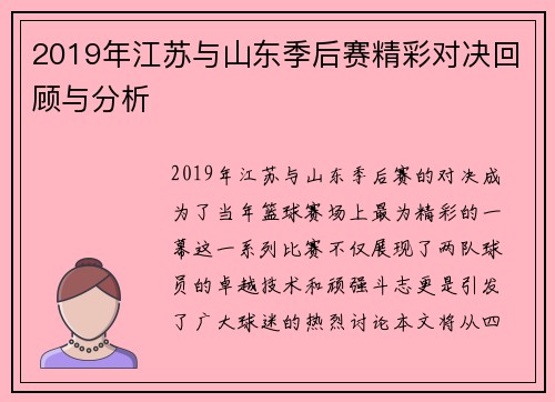 2019年江苏与山东季后赛精彩对决回顾与分析