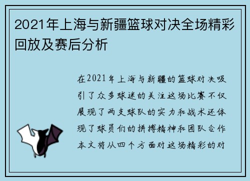 2021年上海与新疆篮球对决全场精彩回放及赛后分析