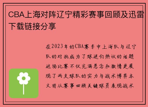 CBA上海对阵辽宁精彩赛事回顾及迅雷下载链接分享
